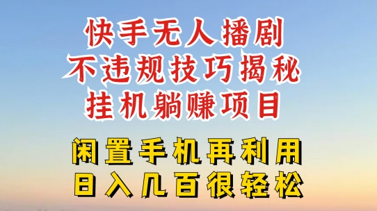 快手无人直播不违规技巧，真正躺赚的玩法，不封号不违规【揭秘】-圆梦资源网