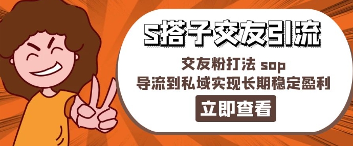 某收费888-S搭子交友引流，交友粉打法 sop，导流到私域实现长期稳定盈利-圆梦资源网