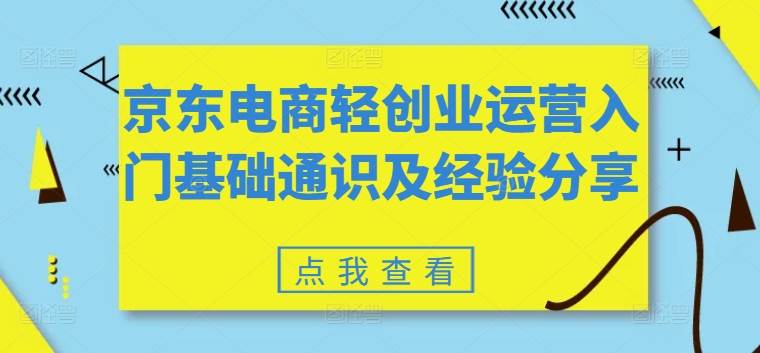 京东电商轻创业运营入门基础通识及经验分享-圆梦资源网