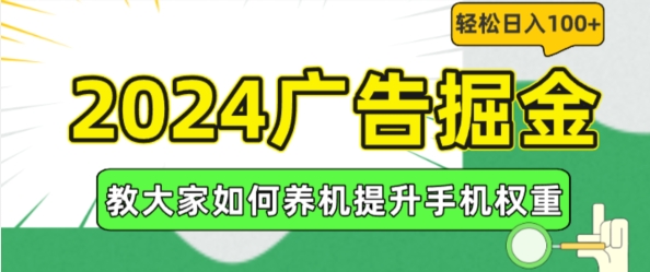 2024广告掘金，教大家如何养机提升手机权重，轻松日入100+【揭秘】-圆梦资源网