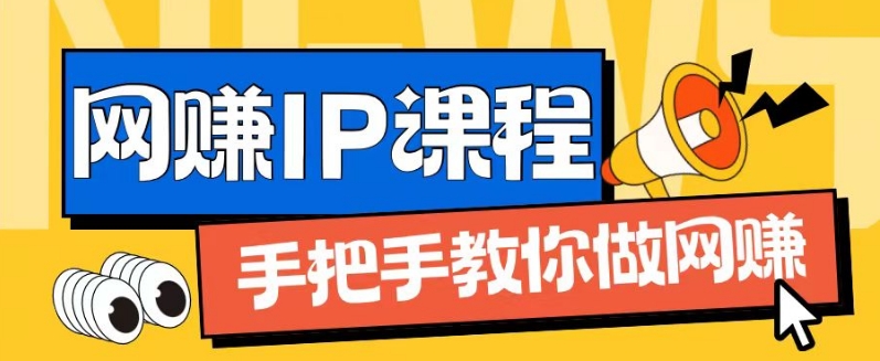 ip合伙人打造1.0，从0到1教你做网创，实现月入过万【揭秘】-圆梦资源网