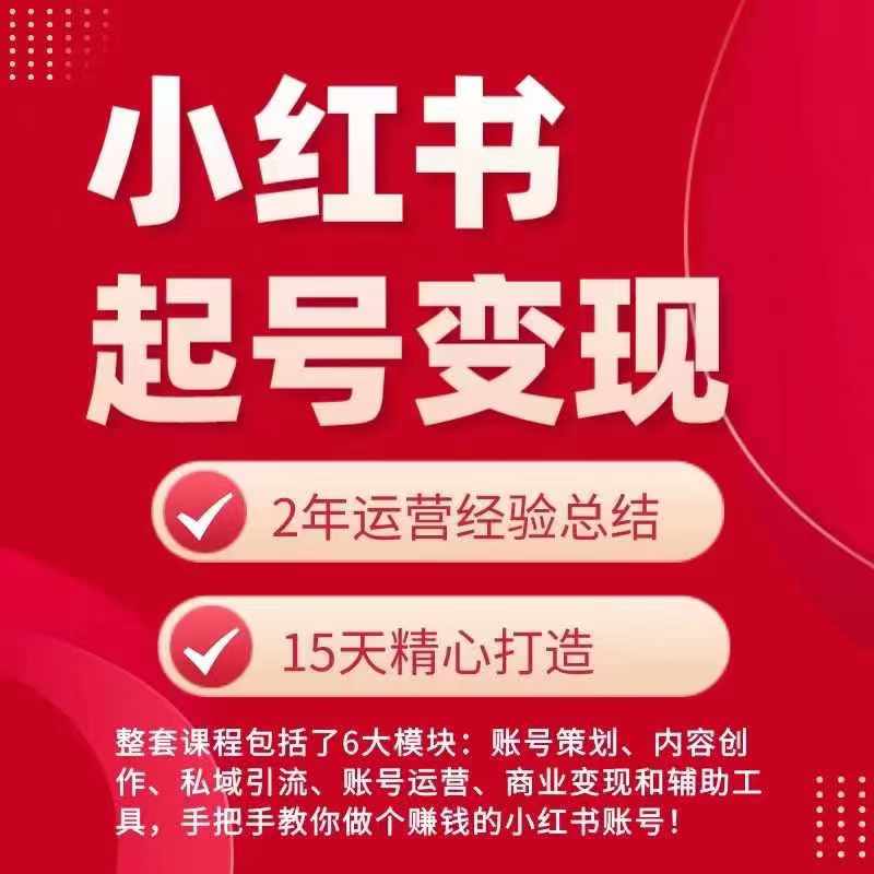 小红书从0~1快速起号变现指南，手把手教你做个赚钱的小红书账号-圆梦资源网