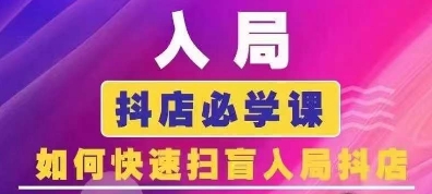 抖音商城运营课程(更新24年6月)，入局抖店必学课， 如何快速扫盲入局抖店-圆梦资源网