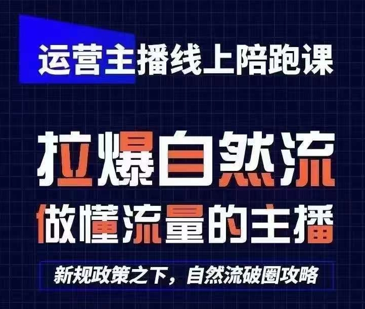 运营主播线上陪跑课，从0-1快速起号，猴帝1600线上课(更新24年7月)-圆梦资源网