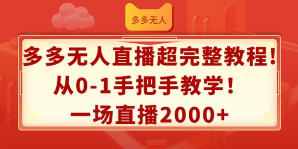 多多无人直播超完整教程，从0-1手把手教学，一场直播2k+【揭秘】-圆梦资源网