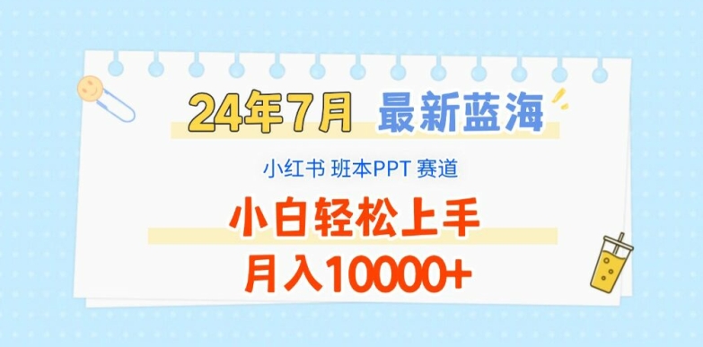 2024年7月最新蓝海赛道，小红书班本PPT项目，小白轻松上手，月入1W+【揭秘】-圆梦资源网