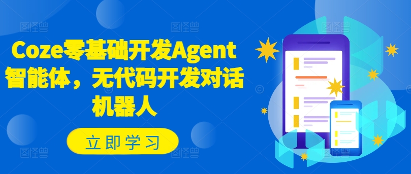 Coze零基础开发Agent智能体，无代码开发对话机器人-圆梦资源网