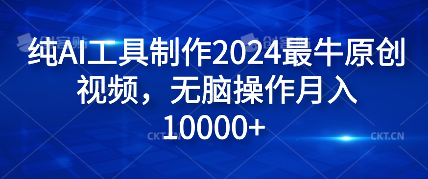 纯AI工具制作2024最牛原创视频，无脑操作月入1W+【揭秘】-圆梦资源网