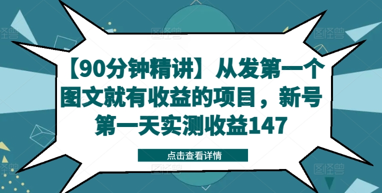 【90分钟精讲】从发第一个图文就有收益的项目，新号第一天实测收益147-圆梦资源网