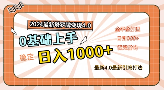 2024最新塔罗牌变现4.0，稳定日入1k+，零基础上手，全平台打通【揭秘】-圆梦资源网