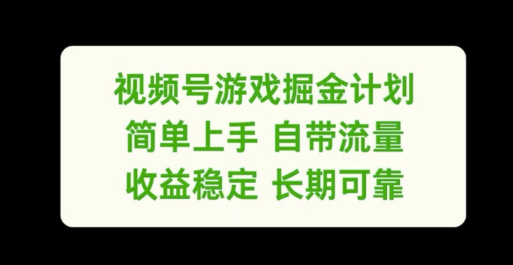 视频号游戏掘金计划，简单上手自带流量，收益稳定长期可靠【揭秘】-圆梦资源网