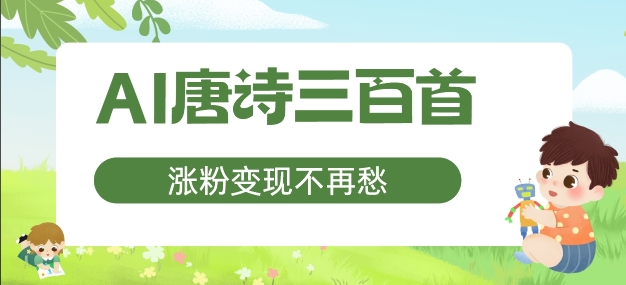 AI唐诗三百首，涨粉变现不再愁，非常适合宝妈的副业【揭秘】-圆梦资源网