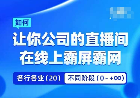 企业矩阵直播霸屏实操课，让你公司的直播间在线上霸屏霸网-圆梦资源网