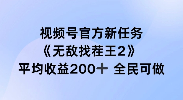 视频号官方新任务 ，无敌找茬王2， 单场收益200+全民可参与【揭秘】-圆梦资源网