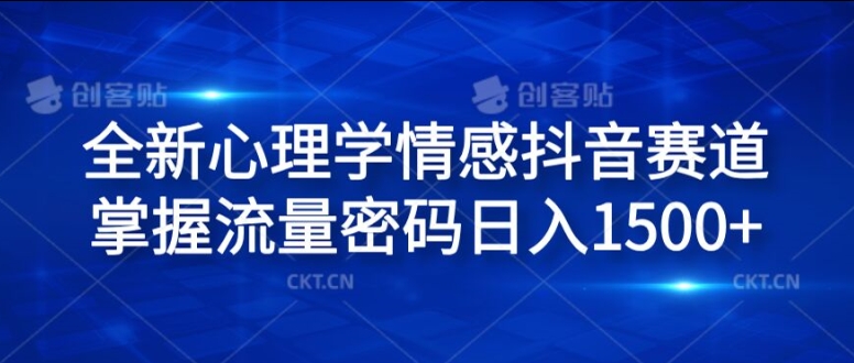 全新心理学情感抖音赛道，掌握流量密码日入1.5k【揭秘】-圆梦资源网