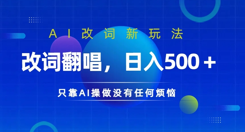 AI改词新玩法，改词翻唱，日入几张，只靠AI操做没有任何烦恼【揭秘】-圆梦资源网