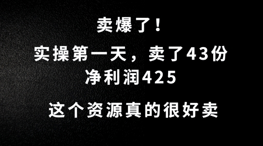 这个资源，需求很大，实操第一天卖了43份，净利润425【揭秘】-圆梦资源网