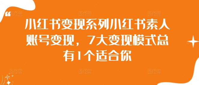 小红书变现系列小红书素人账号变现，7大变现模式总有1个适合你-圆梦资源网