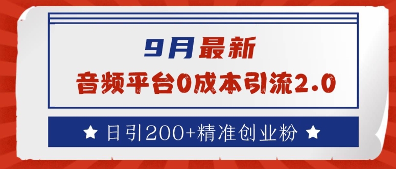 9月最新：音频平台0成本引流，日引200+精准创业粉【揭秘】-圆梦资源网