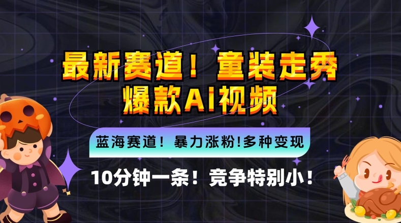 10分钟一条童装走秀爆款Ai视频，小白轻松上手，新蓝海赛道【揭秘】-圆梦资源网