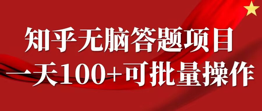 知乎答题项目，日入100+，时间自由，可批量操作【揭秘】-圆梦资源网