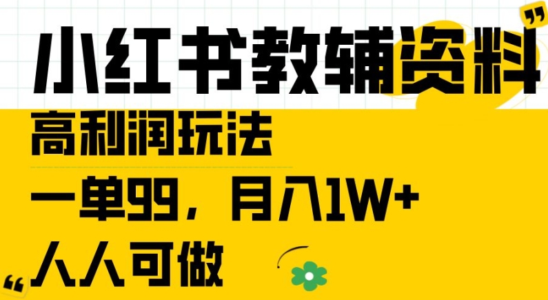 小红书教辅资料高利润玩法，一单99.月入1W+，人人可做【揭秘】-圆梦资源网