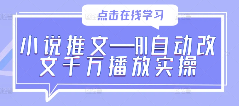 小说推文—AI自动改文千万播放实操-圆梦资源网