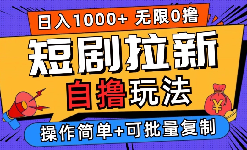 2024短剧拉新自撸玩法，无需注册登录，无限零撸，批量操作日入过千【揭秘】-圆梦资源网