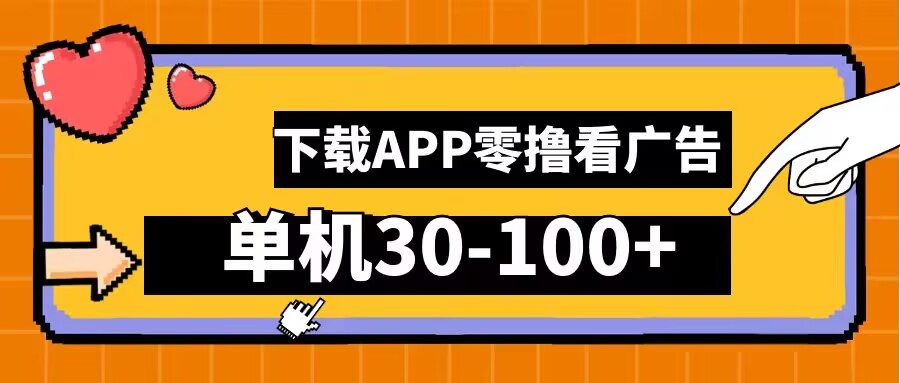 零撸看广告，下载APP看广告，单机30-100+安卓手机就行【揭秘】-圆梦资源网