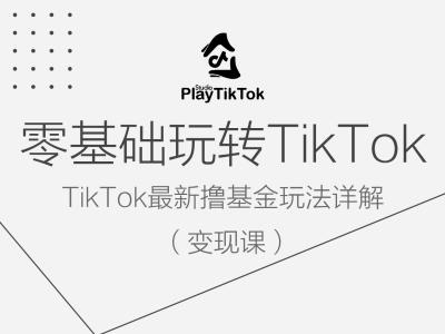 零基础玩转TiKToK变现课，TikTok最新撸基金玩法详解-圆梦资源网