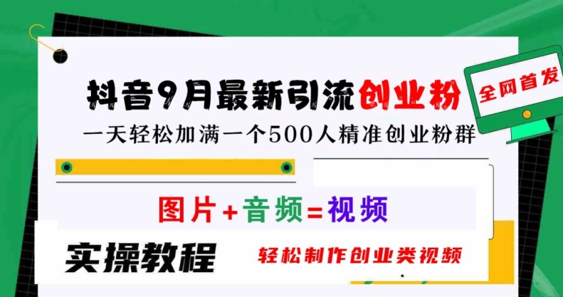 抖音9月最新引流创业粉，轻松制作创业类视频，一天轻松加满一个500人精准创业粉群【揭秘】-圆梦资源网