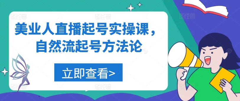 美业人直播起号实操课，自然流起号方法论-圆梦资源网