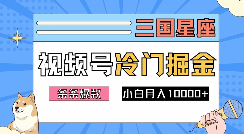 2024视频号三国冷门赛道掘金，条条视频爆款，操作简单轻松上手，新手小白也能月入1w-圆梦资源网