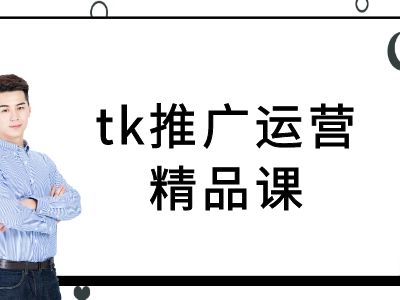 tk推广运营精品课-tiktok跨境电商教程-圆梦资源网