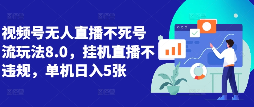 视频号无人直播不死号流玩法8.0，挂机直播不违规，单机日入5张【揭秘】-圆梦资源网