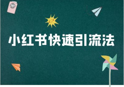 小红书快速引流法-小红书电商教程-圆梦资源网