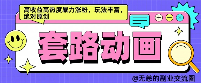 AI动画制作套路对话，高收益高热度暴力涨粉，玩法丰富，绝对原创【揭秘】-圆梦资源网