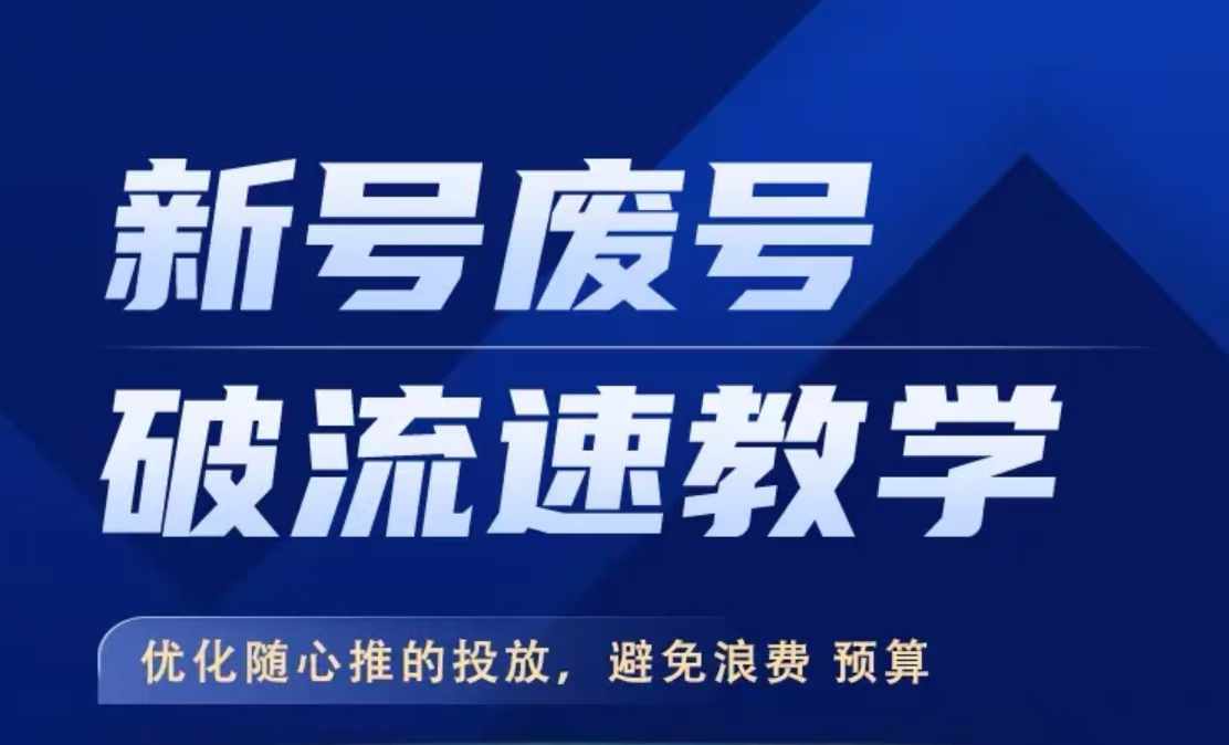 新号废号破流速教学，​优化随心推的投放，避免浪费预算-圆梦资源网