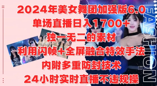 2024年美女舞团加强版6.0，单场直播日入1.7k，利用闪帧+全屏融合特效手法，24小时实时直播不违规操【揭秘】-圆梦资源网