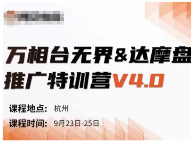 万相台无界-达摩盘推广特训营V4.0.9月23-25号线下课录音+字幕+思维导图-圆梦资源网