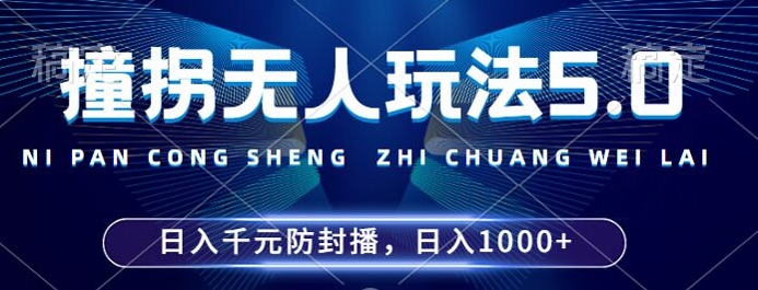 2024年撞拐无人玩法5.0，利用新的防封手法，稳定开播24小时无违规，单场日入1k【揭秘】-圆梦资源网