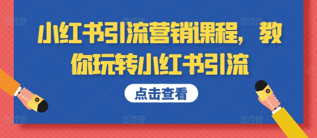 小红书引流营销课程，教你玩转小红书引流-圆梦资源网