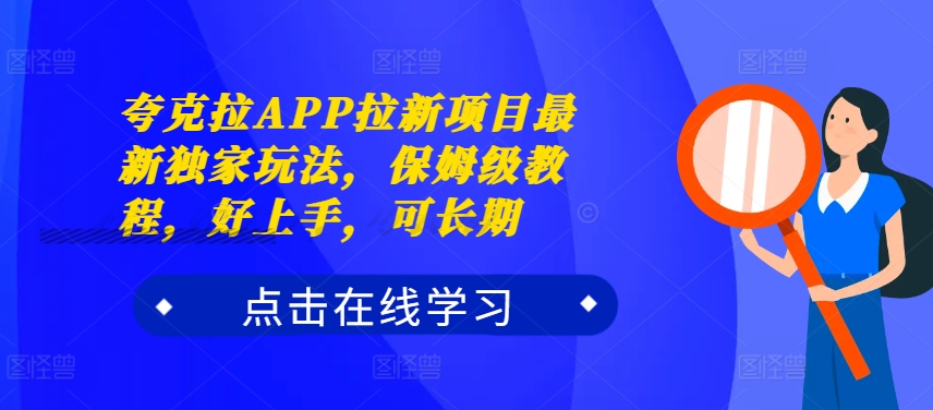 夸克拉APP拉新项目最新独家玩法，保姆级教程，好上手，可长期-圆梦资源网