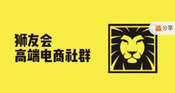 狮友会·【千万级电商卖家社群】(更新9月)，各行业电商千万级亿级大佬讲述成功秘籍-圆梦资源网