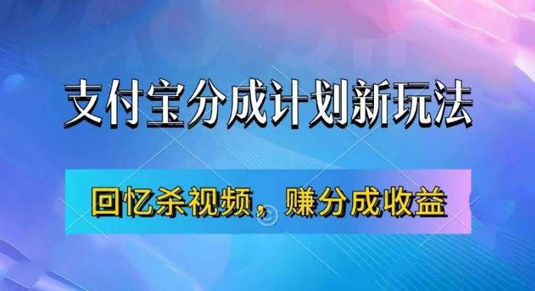 支付宝分成计划最新玩法，利用回忆杀视频，赚分成计划收益，操作简单，新手也能轻松月入过万-圆梦资源网