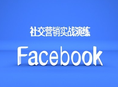 Facebook社交营销实战演练，外贸人绝对不能错过的营销推广平台-圆梦资源网