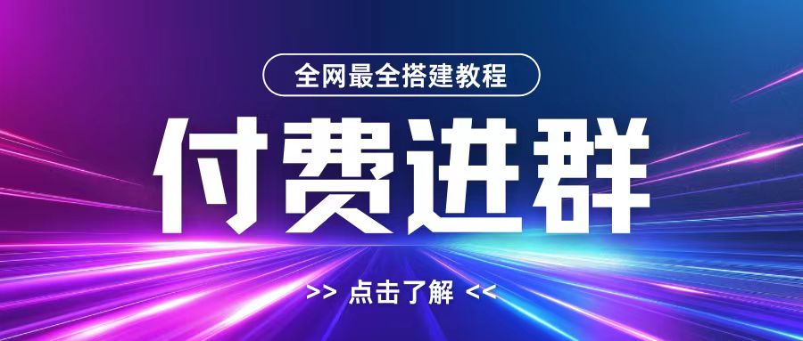 全网首发最全付费进群搭建教程，包含支付教程+域名+内部设置教程+源码【揭秘】-圆梦资源网