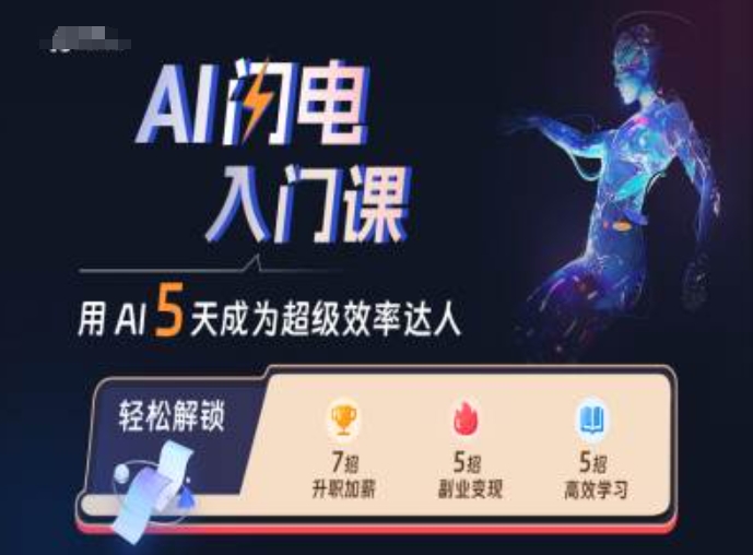 AI闪电入门课，用AI帮你成为超级效率达人-圆梦资源网