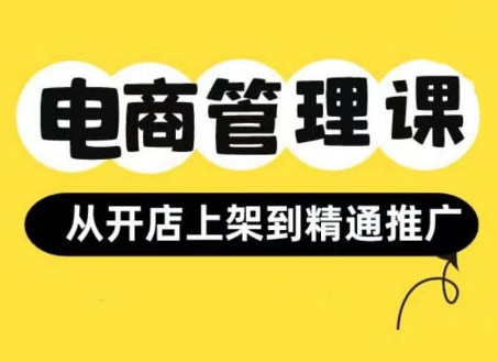 小红书&闲鱼开店从开店上架到精通推广，电商管理课-圆梦资源网