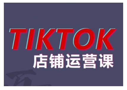 2024TikTok小店运营课程，帮助你解决东南亚跨境TK店铺运营五大常见问题-圆梦资源网